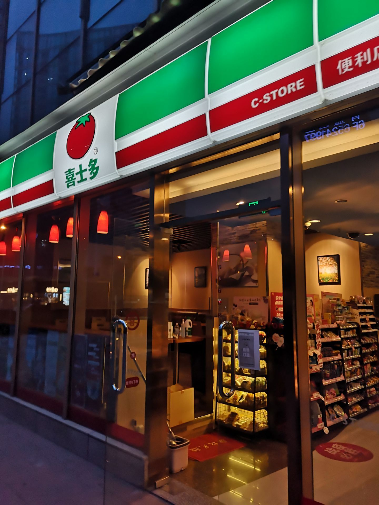 喜士多(殷高西路店)