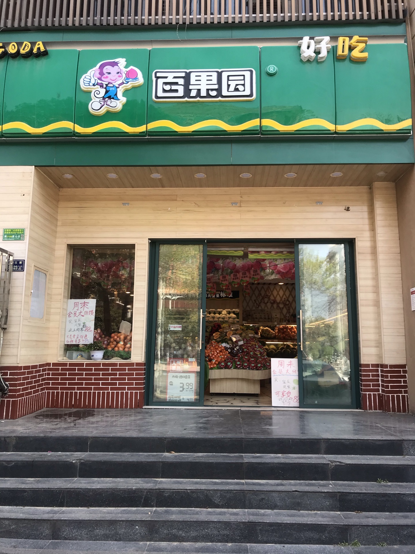 百果园(天府小店)