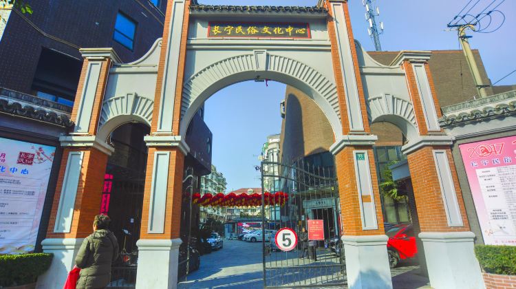 长宁民俗文化中心