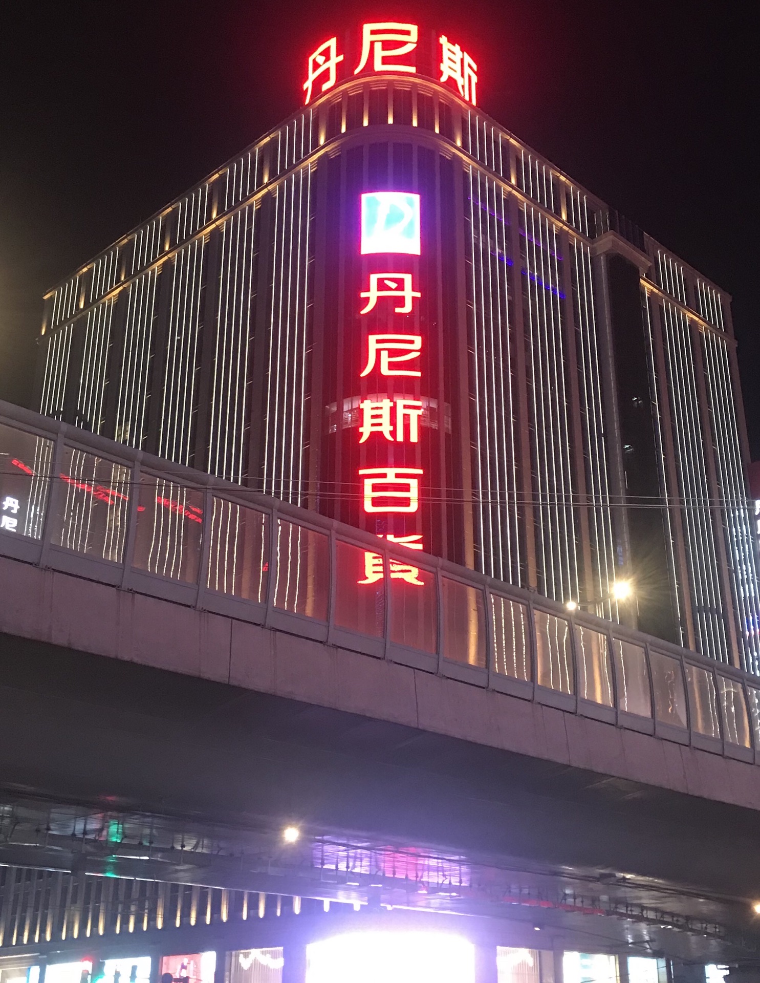 濮阳丹尼斯百货商场图片