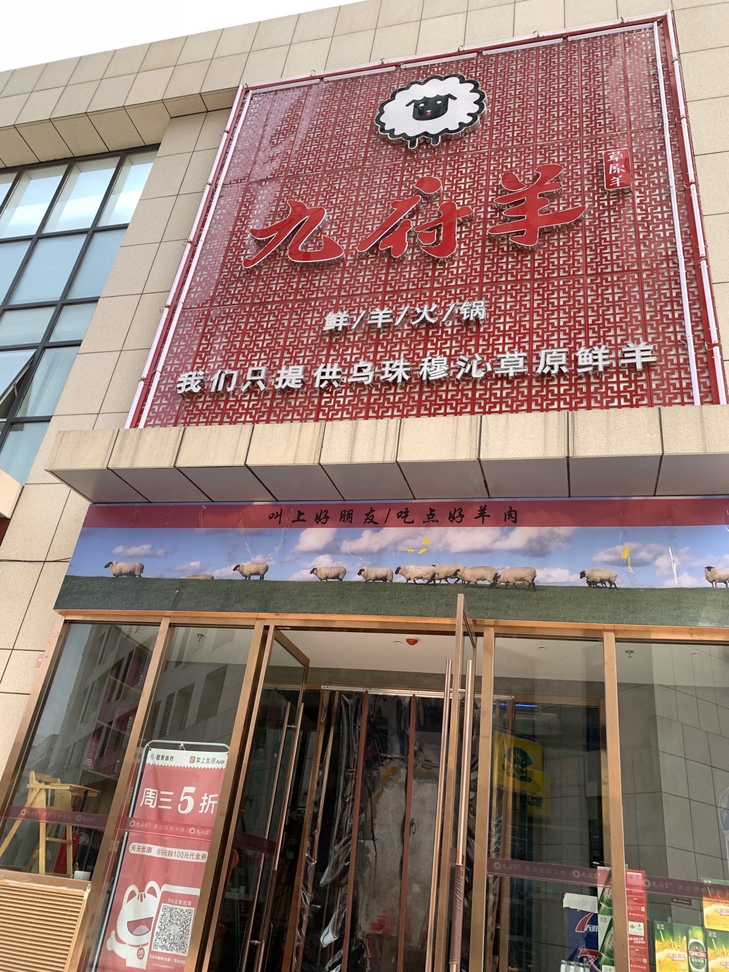 九府羊鲜羊火锅(经十路店) 4.
