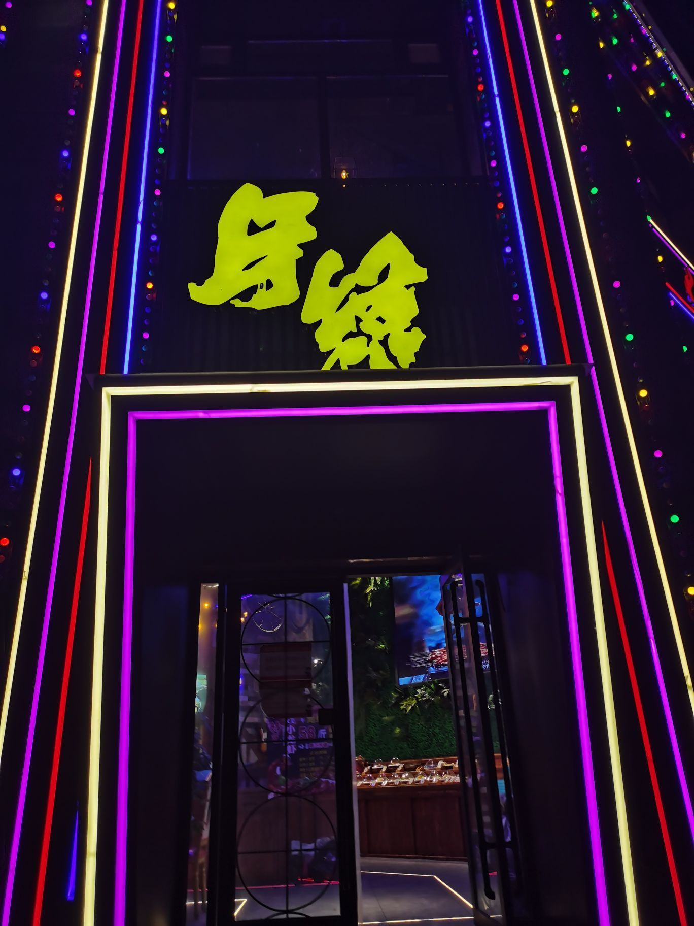 牙缝烧烤俱乐部