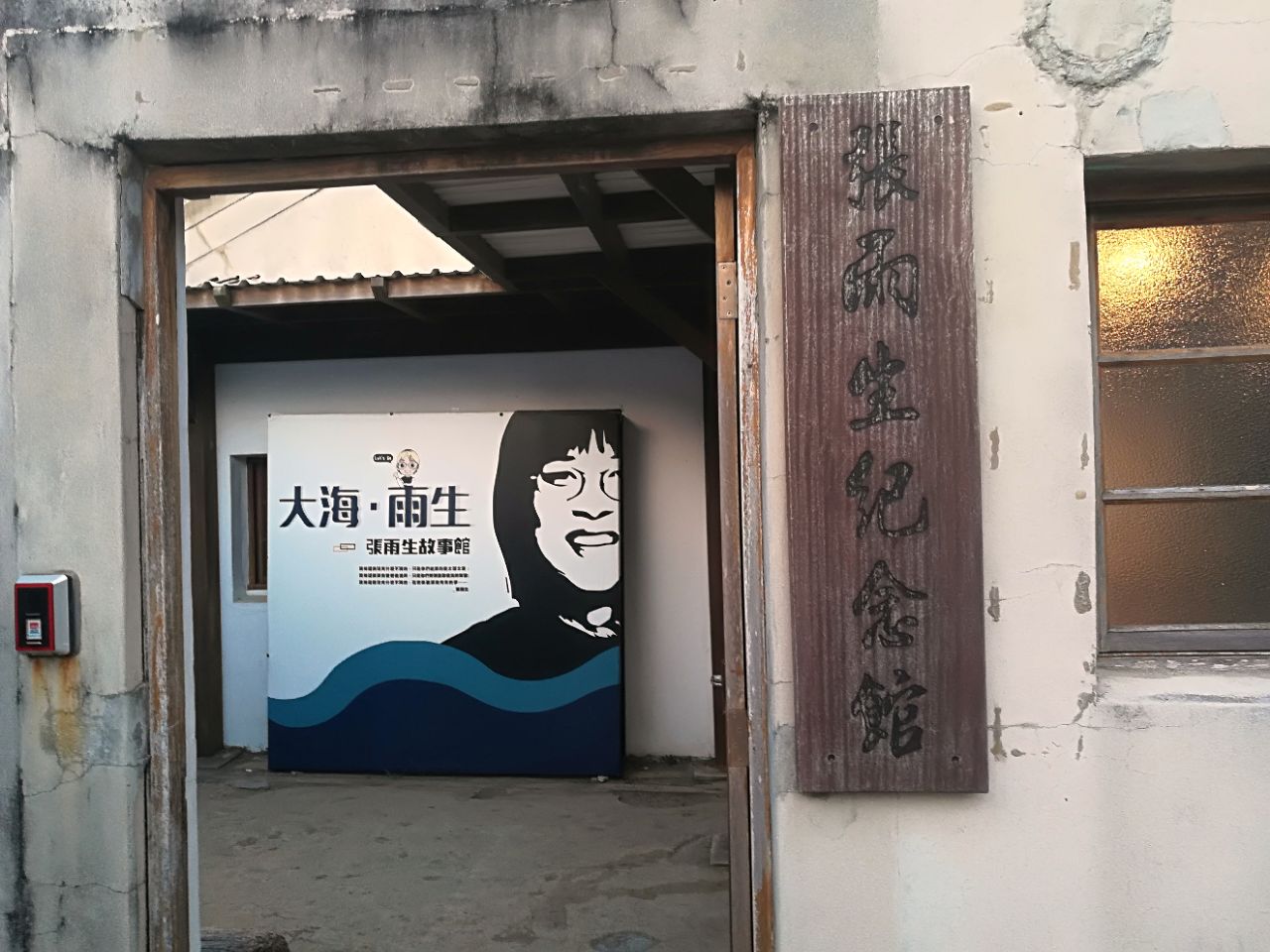 影视等精彩演出回顾,并透过多煤体让张雨生声音回绕在故居