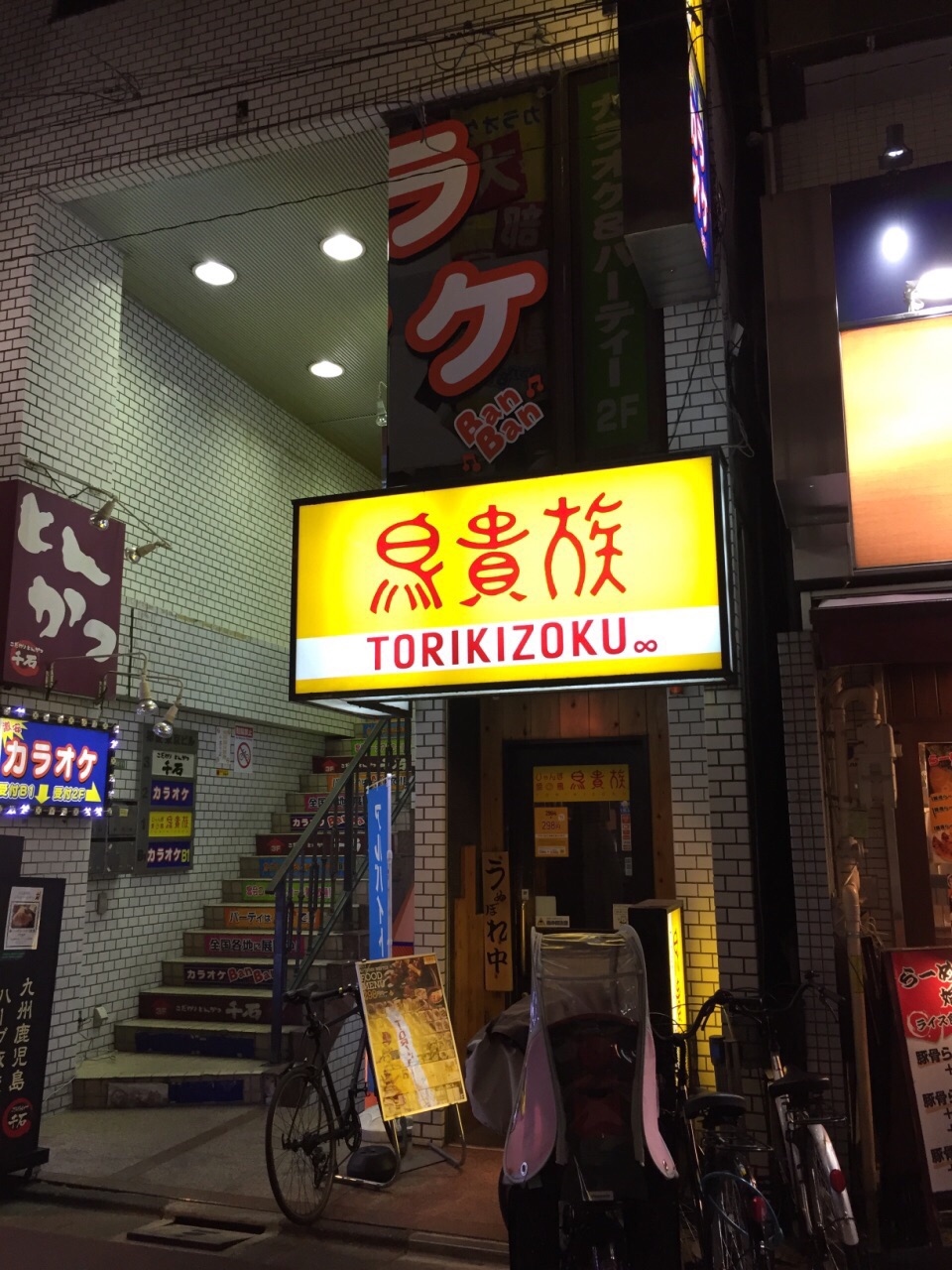 鸟贵族(下高井戸店)