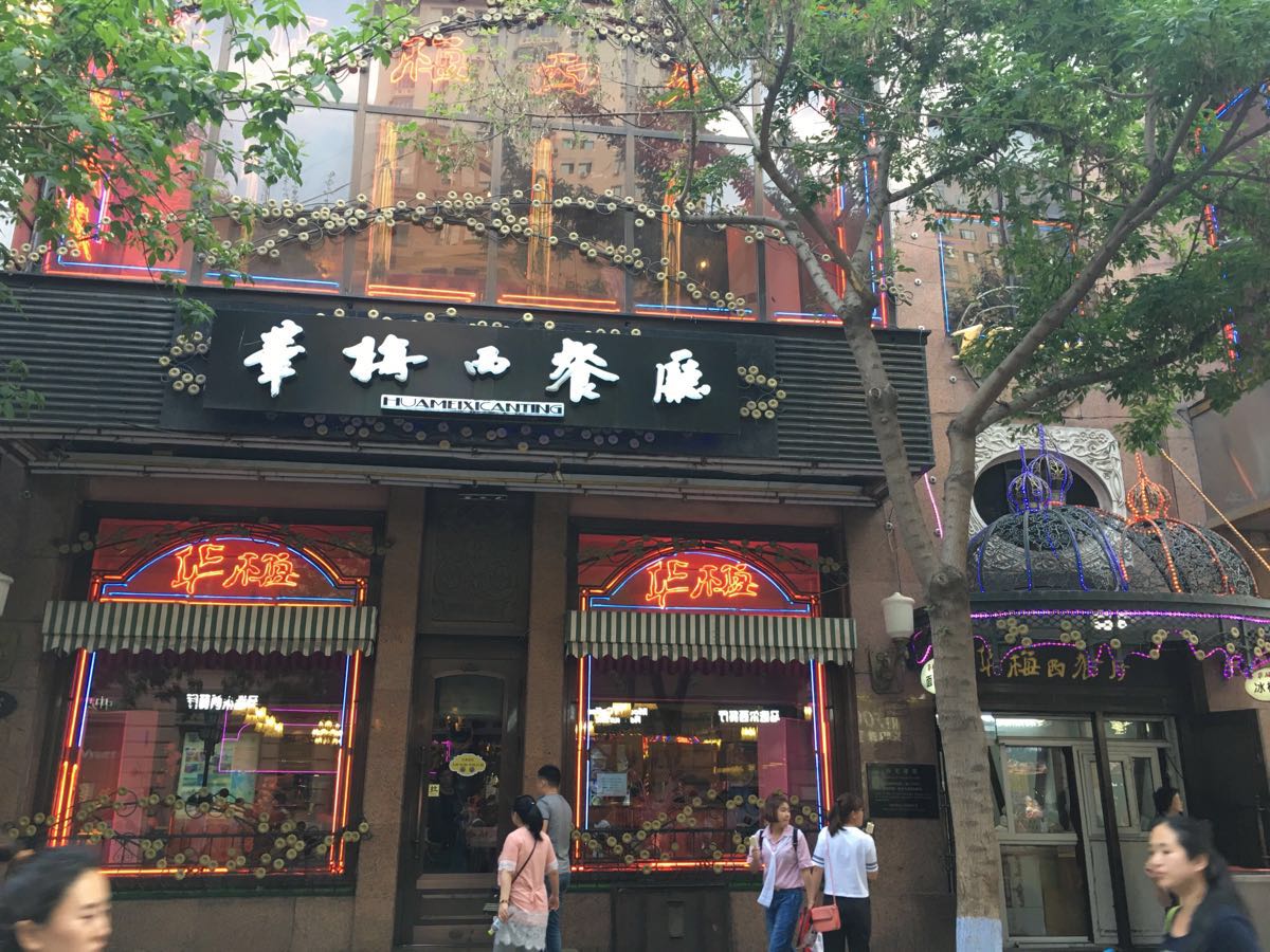 华梅西餐厅(中央大街店)