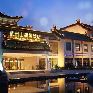武当山建国饭店