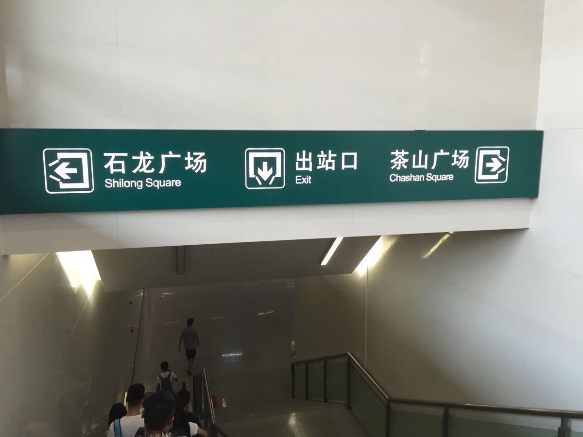 东莞石龙火车站图片
