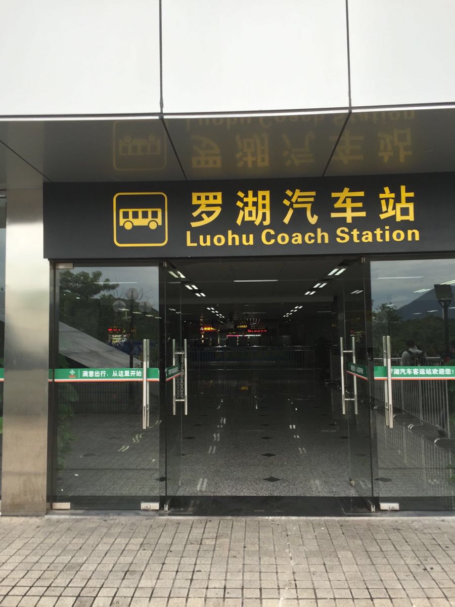 携程攻略】深圳罗湖汽车客运站,汽车站就是罗
