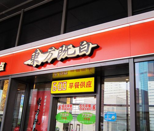 【携程美食林】深圳东方既白(深圳北站高铁店ed店)餐馆,肯德基的兄弟