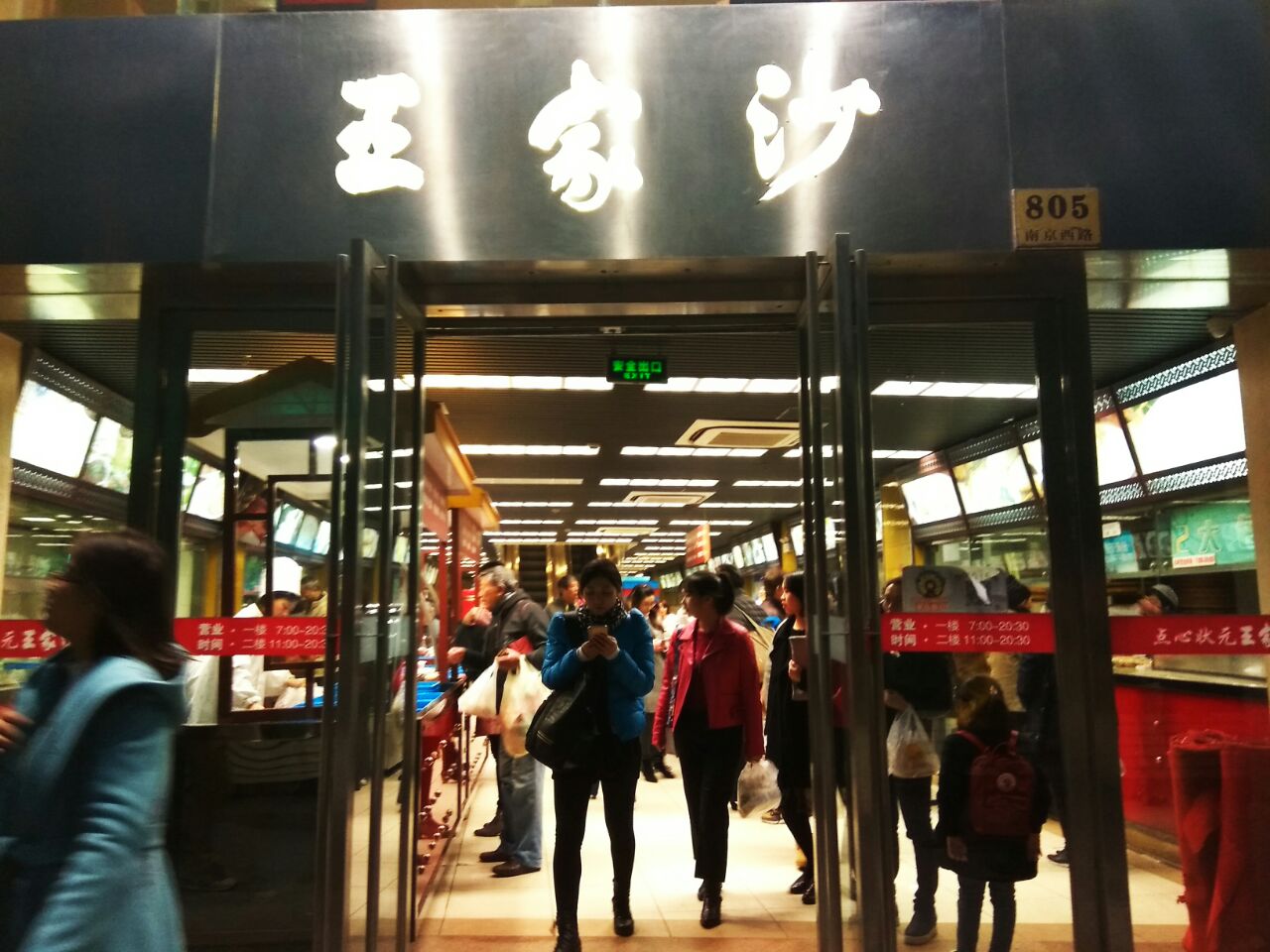 王家沙点心店(南京西路总店)