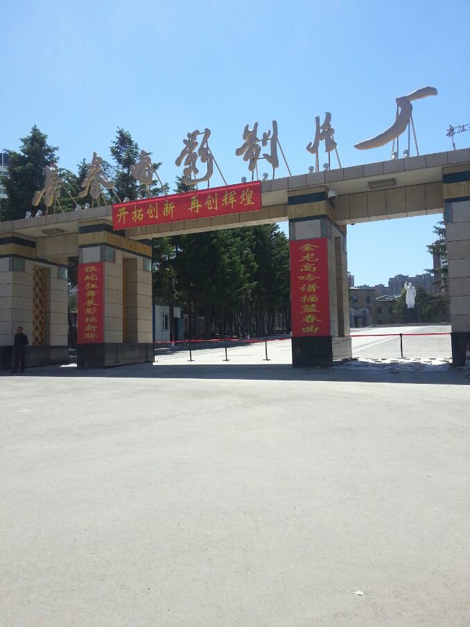 长春电影制片厂