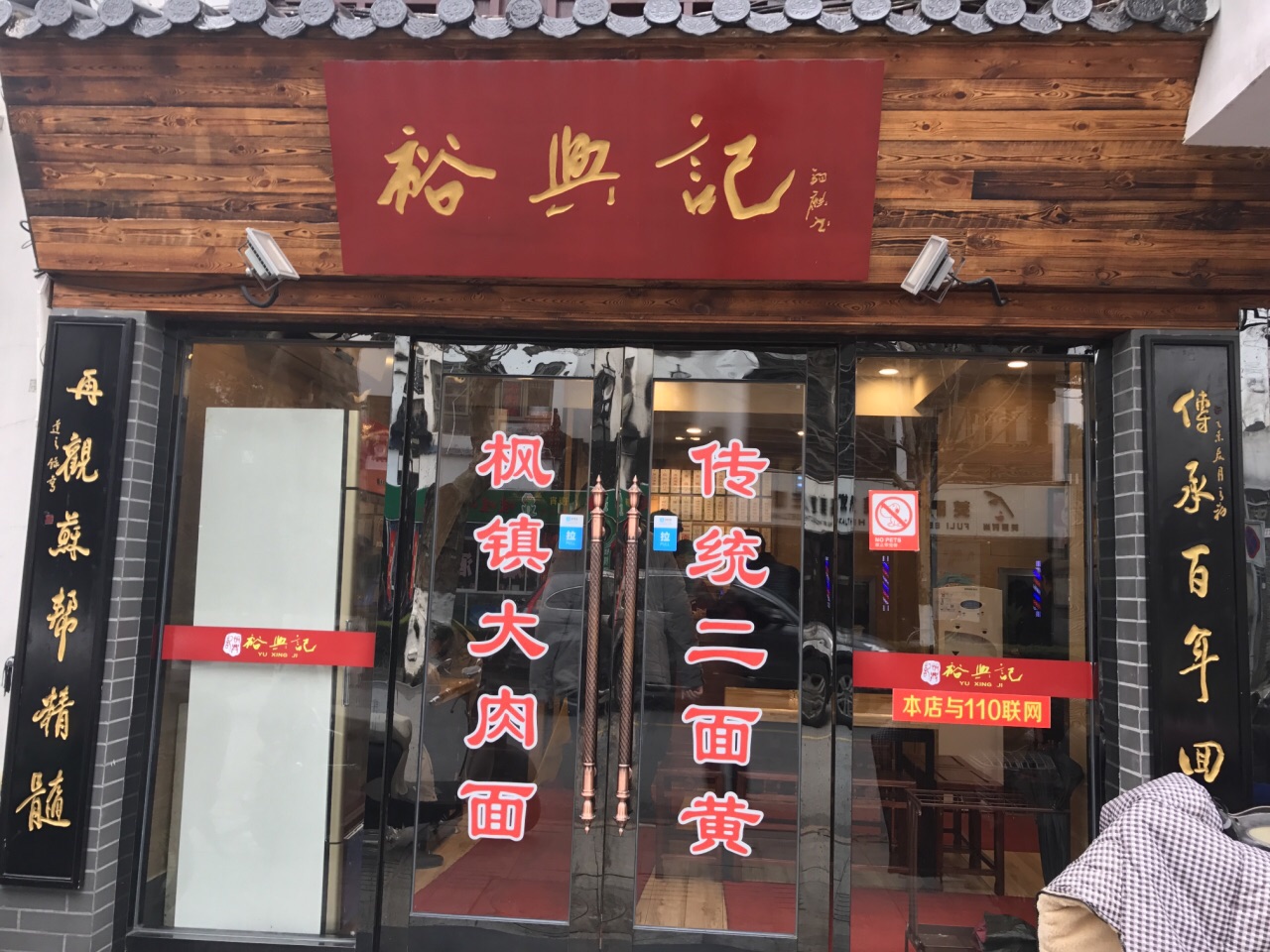 裕兴记面馆总店图片