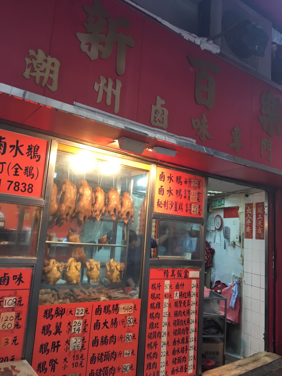 新百乐潮州卤味专门店