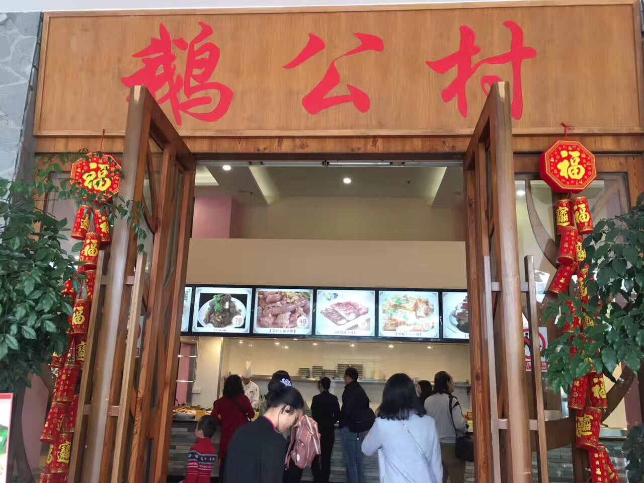 鹅公村(芳村店)
