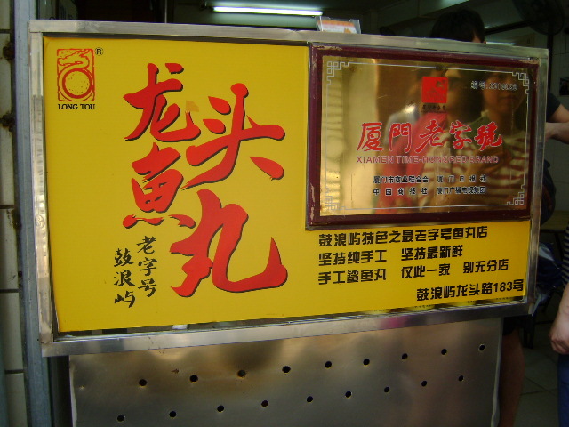 龙头鱼丸店(鼓浪屿店)