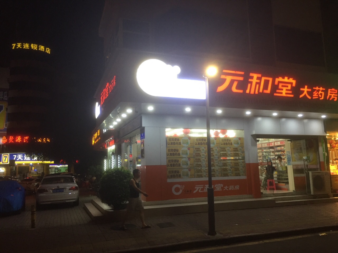 元和堂大药房(与船步路)