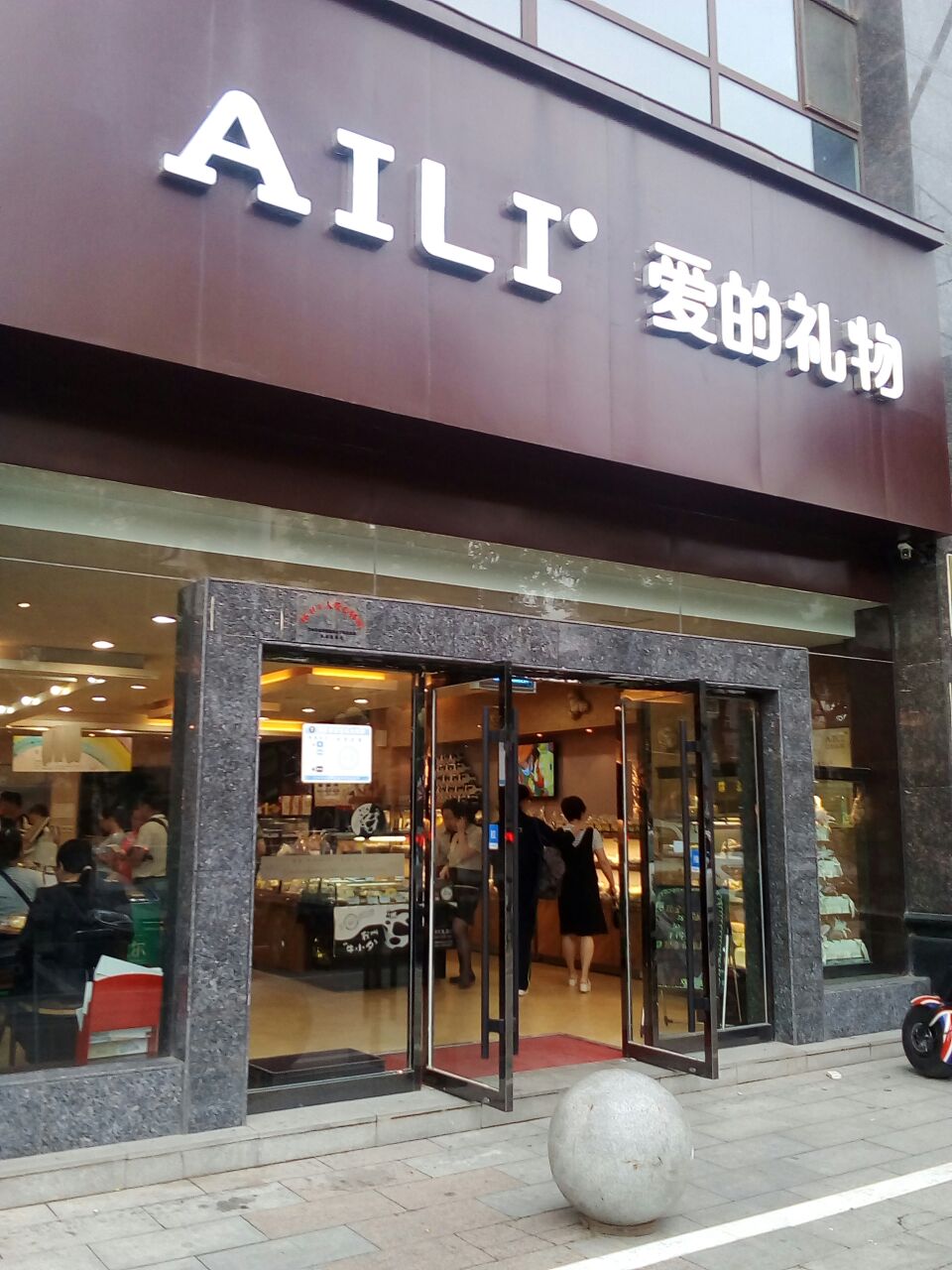 aili爱的礼物(柏道路店)