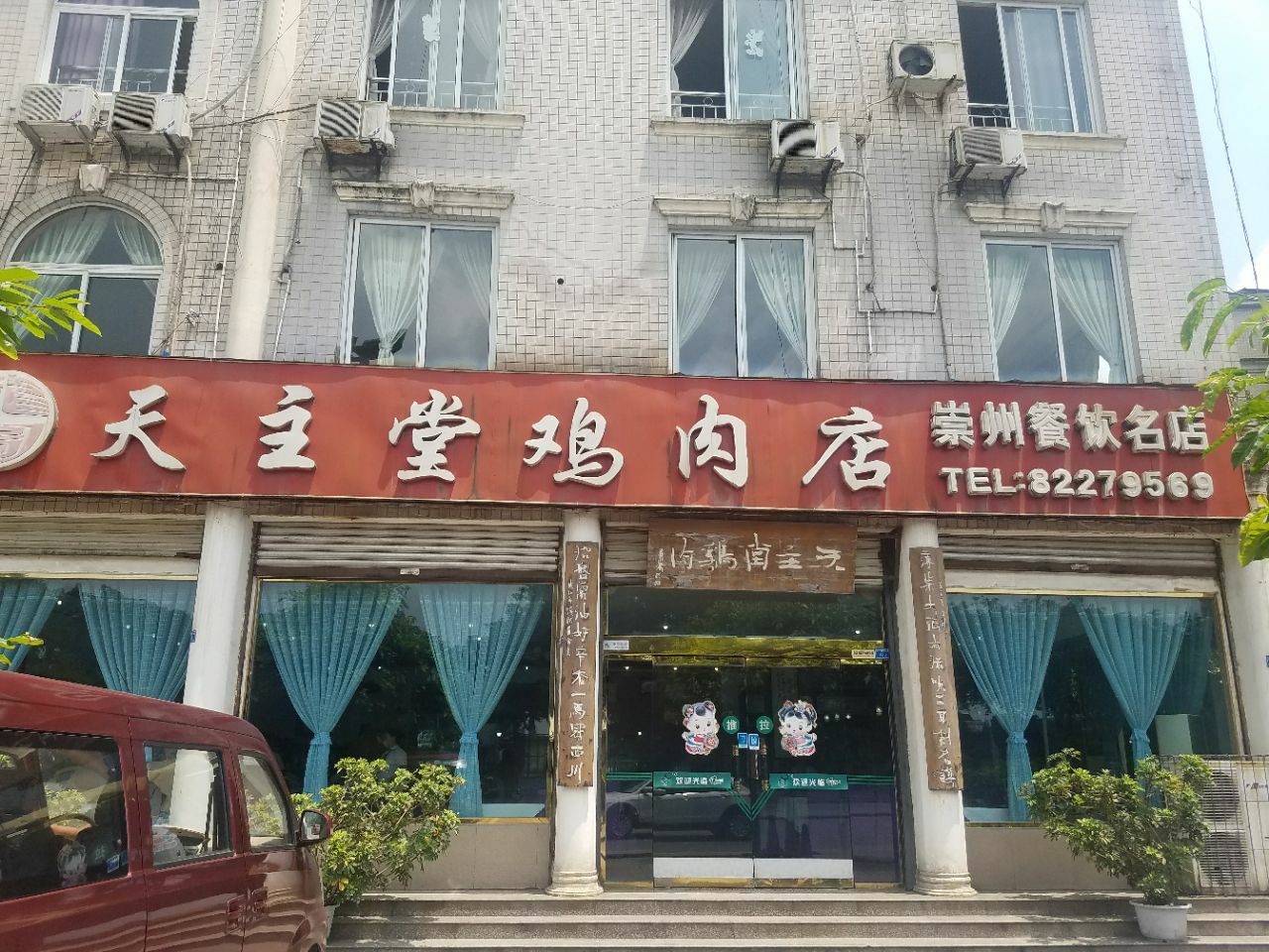 天主堂鸡肉店