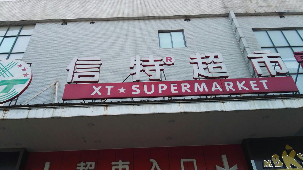 信特超市(戚墅堰店)