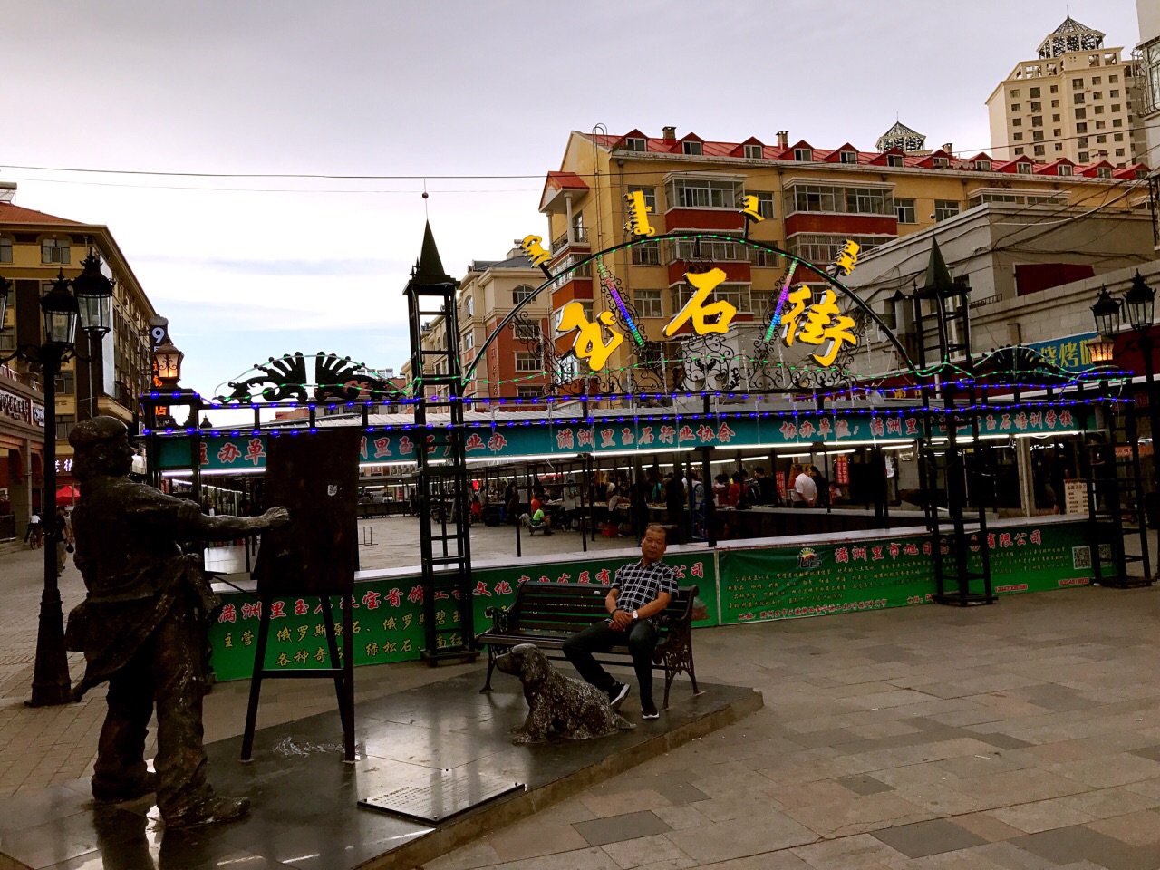 满洲里中苏金街怎么样/如何去,中苏金街购物好不好_点评_评价【携程