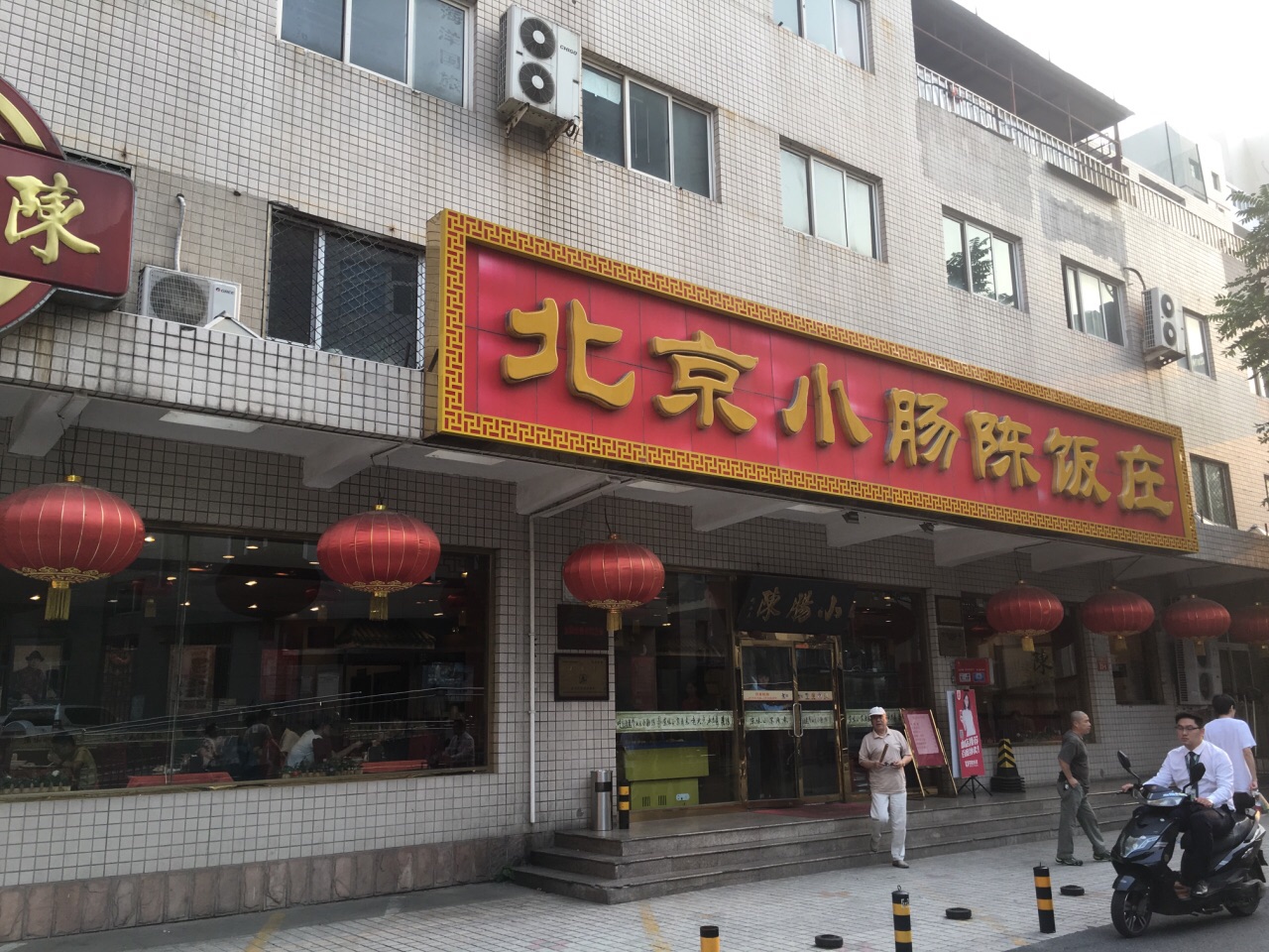 小肠陈卤煮(方庄店)