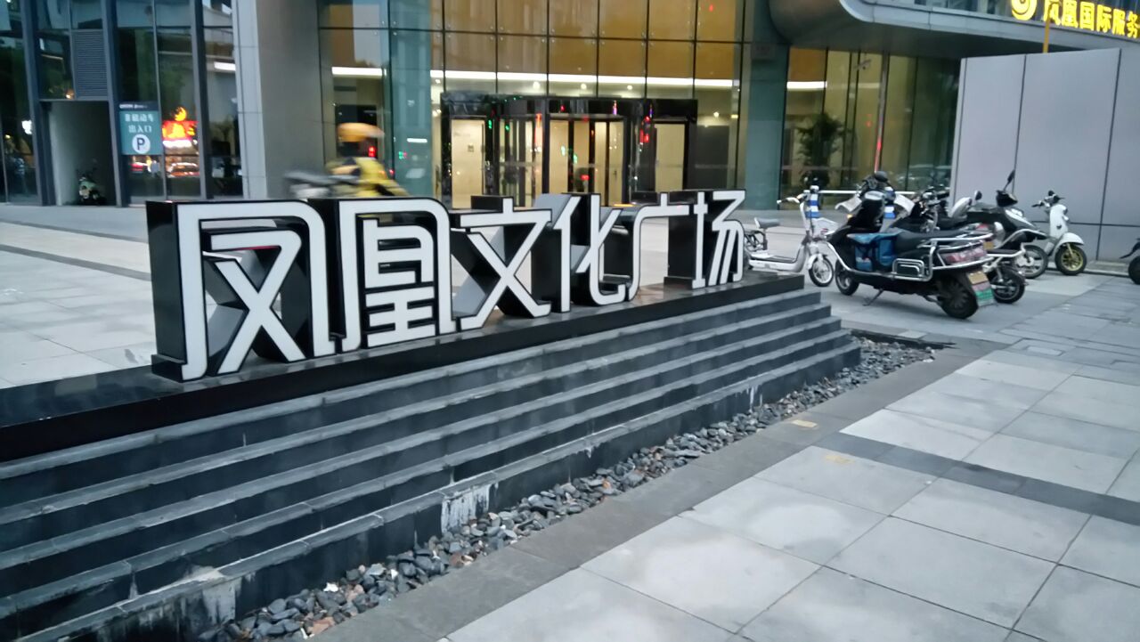 苏州凤凰广场怎么样/如何去,凤凰广场购物好不好_点评_评价【携程攻略