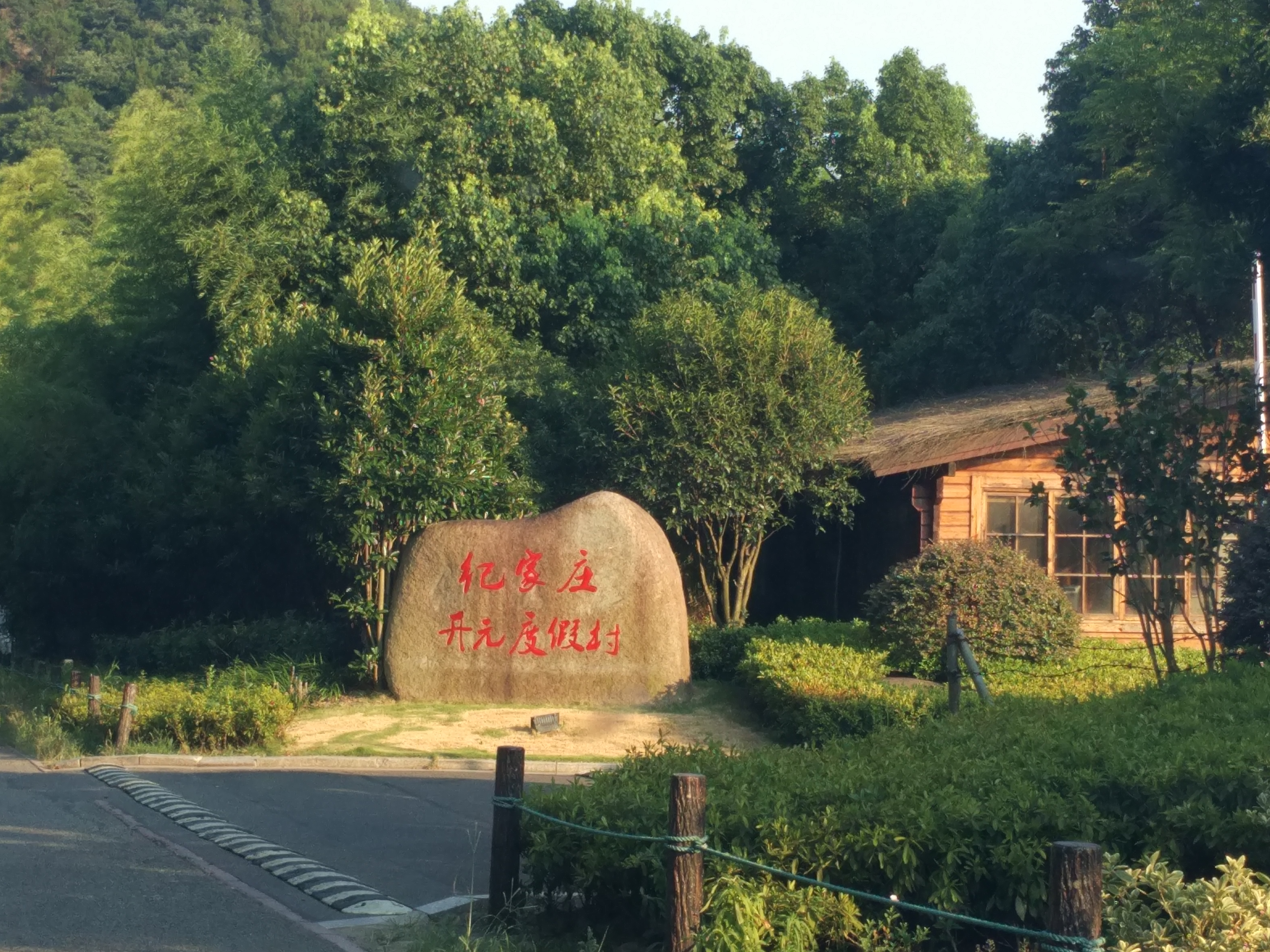 东钱湖纪家庄酒店图片