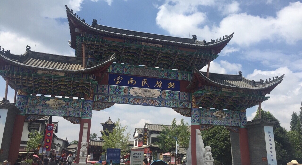 雲南民族村