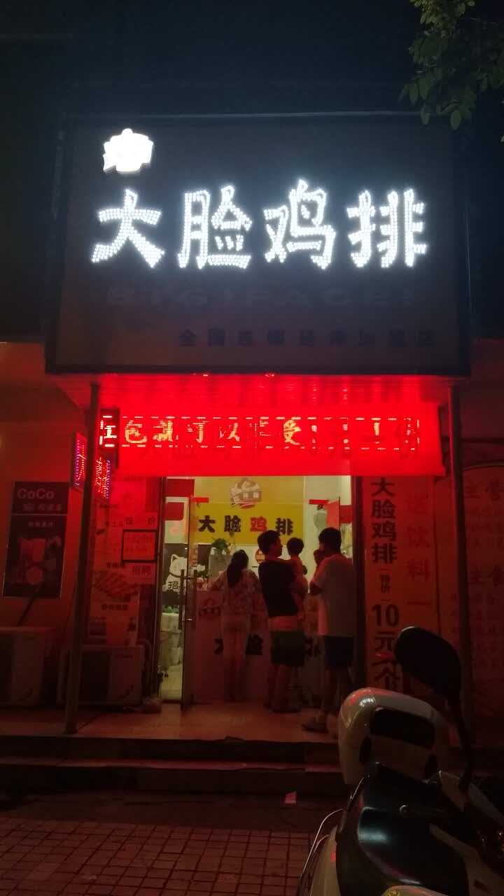 延津县大脸鸡排
