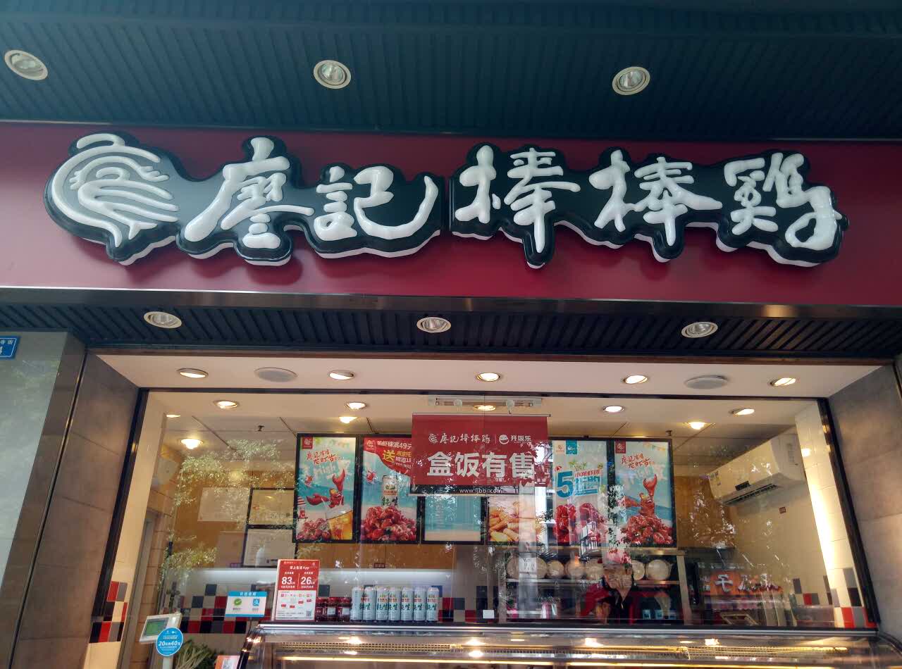 廖记棒棒鸡门店图片