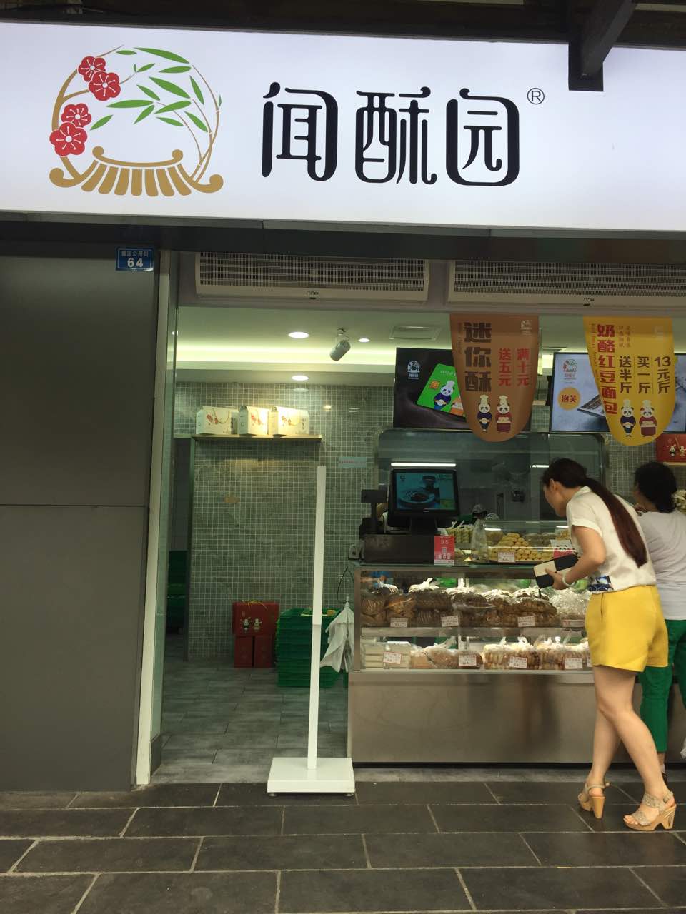 闻酥园(文殊坊店)