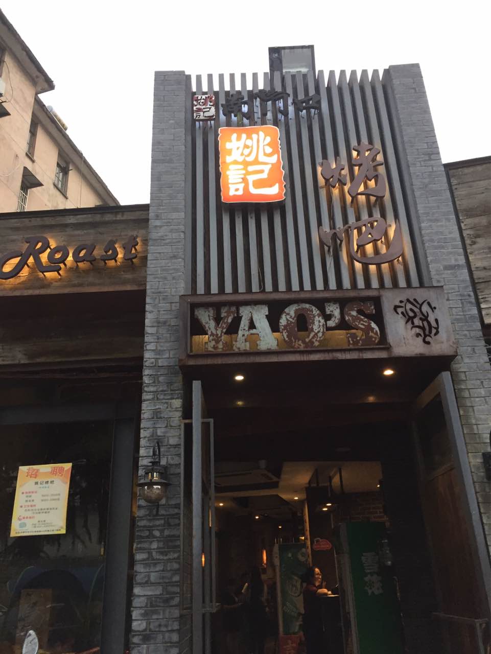 姚记烤吧(桐城路店)