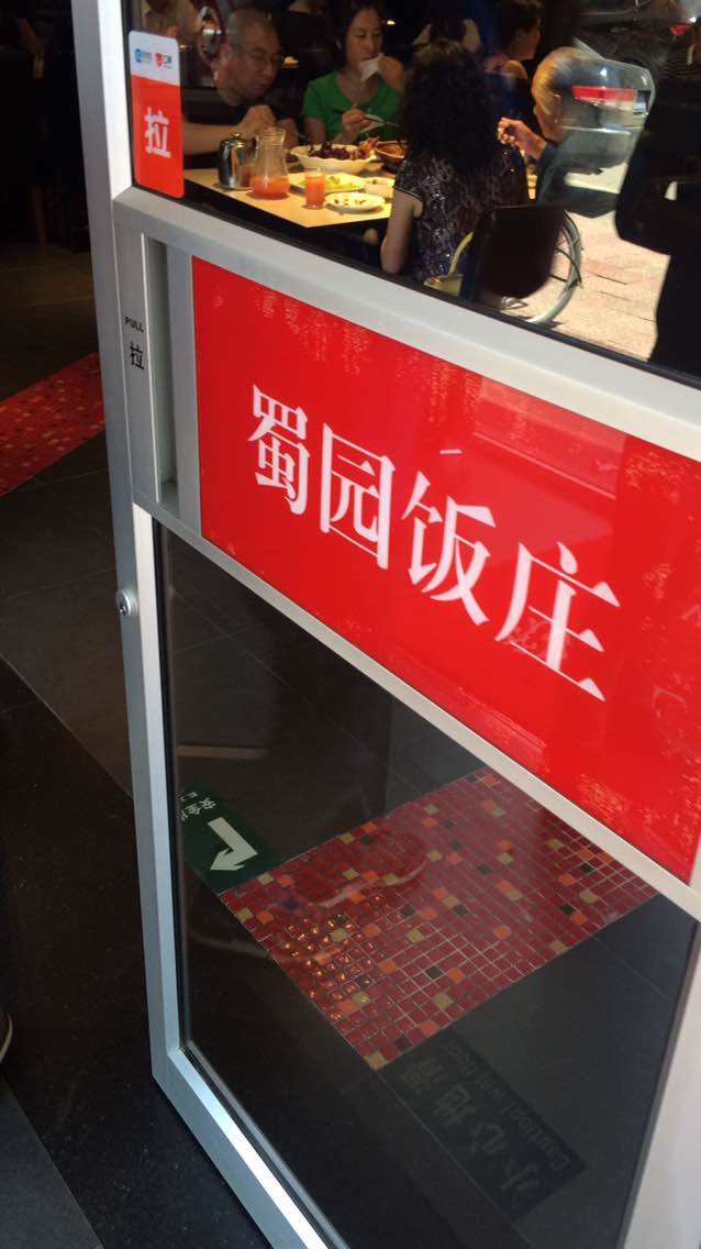 正兴蜀园(松园店)