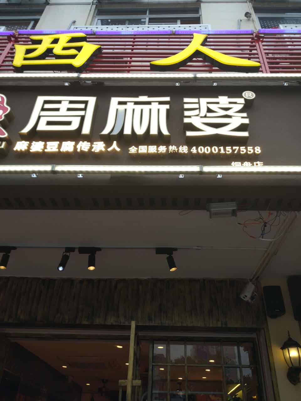 周麻婆(铜盘店)