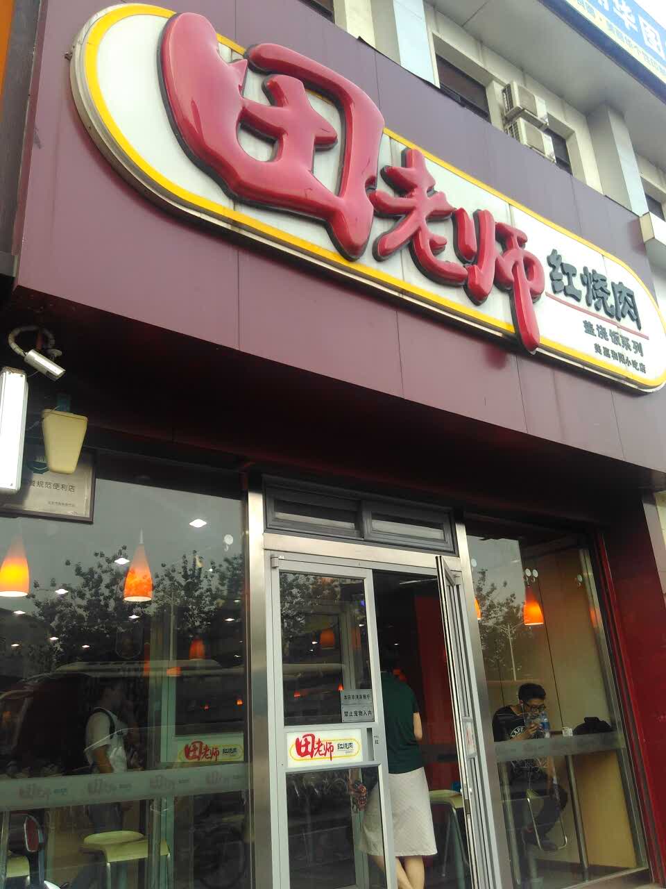 田老师红烧肉(太平桥西里店)