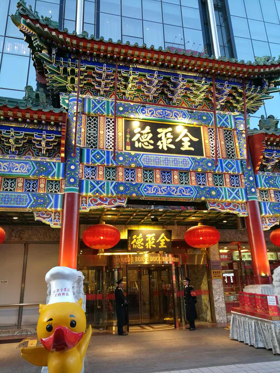 全聚德亚运村店图片