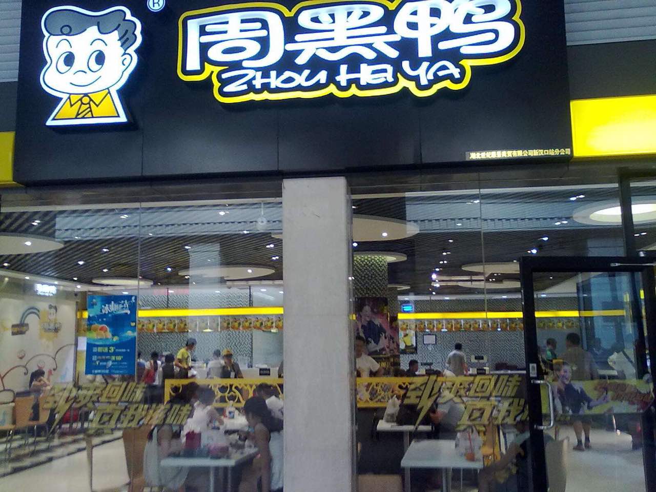 周黑鸭(阳逻佳阳摩尔城店)