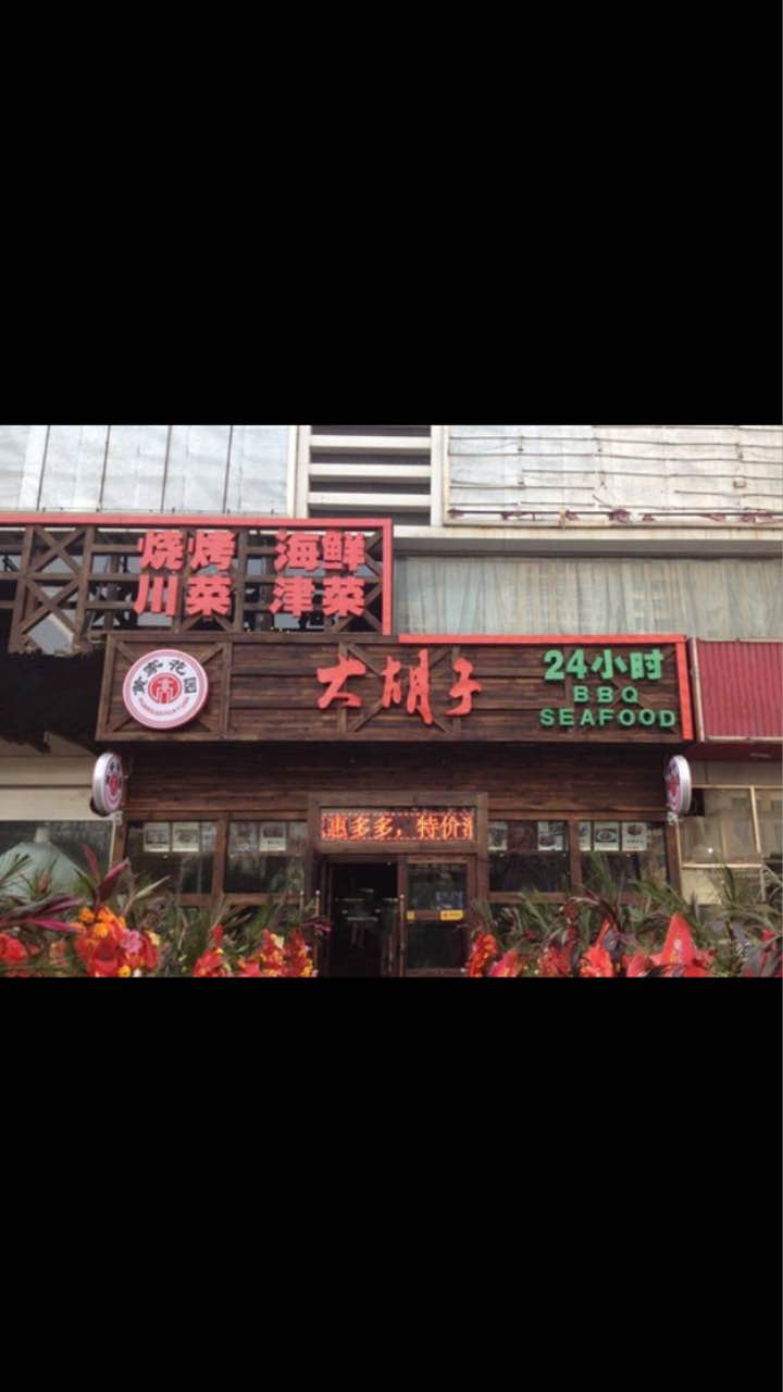 胡子海鲜烧烤大排档(华苑店)-旅游攻略-门票-地址-问答-游记点评,天津