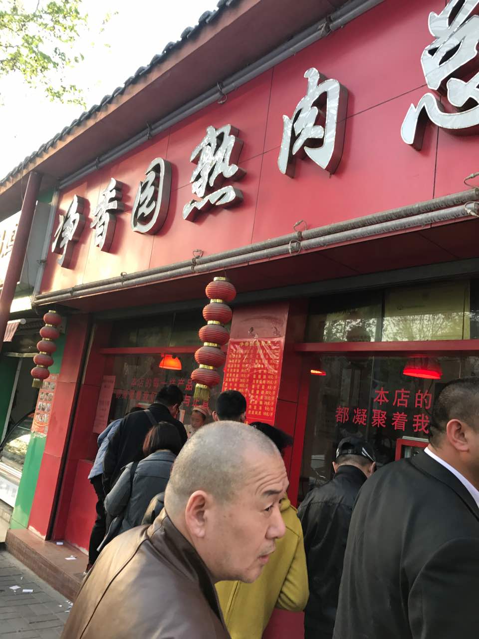 净香园北坦总店图片