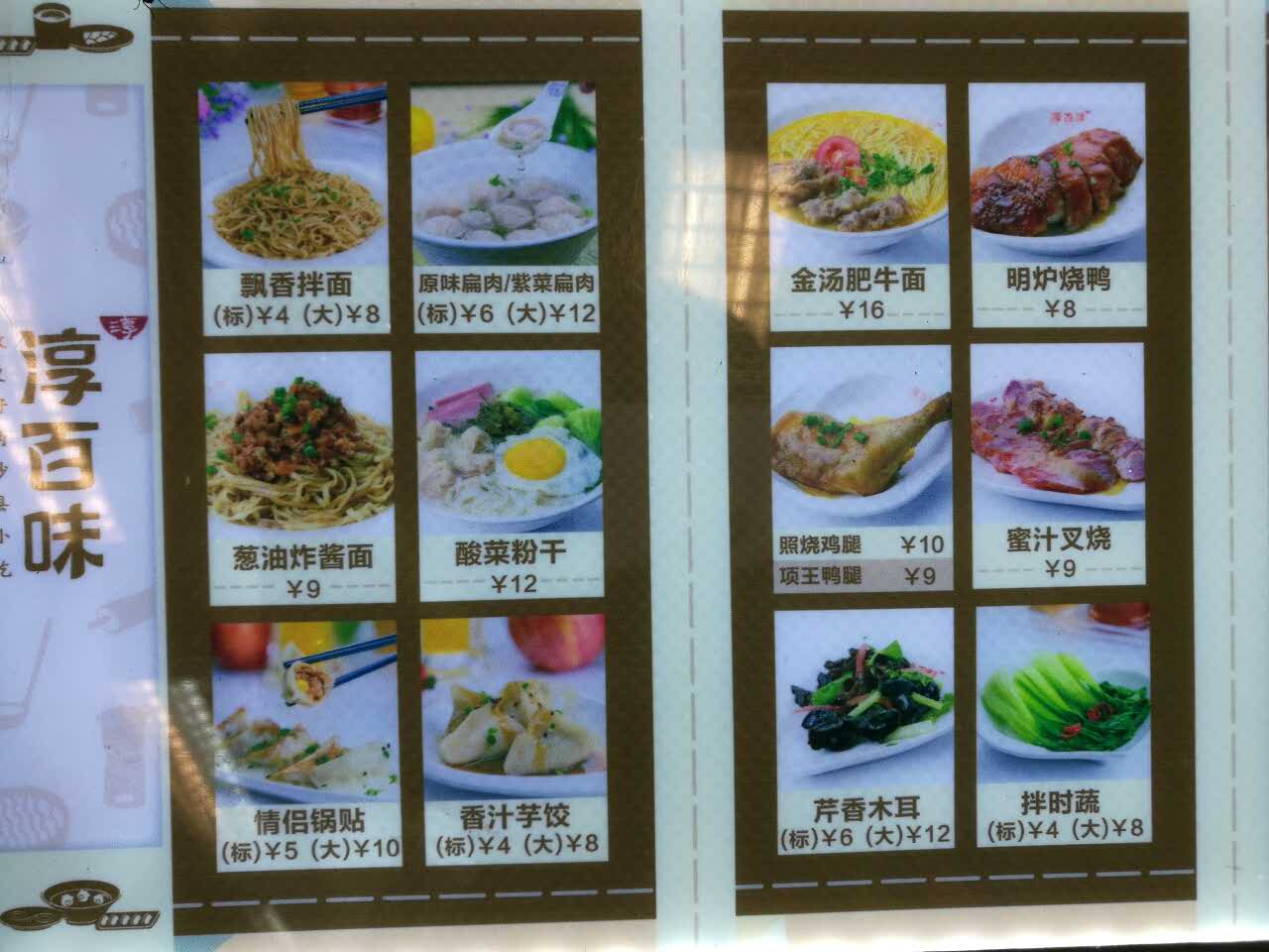 淳百味(西浦路店)