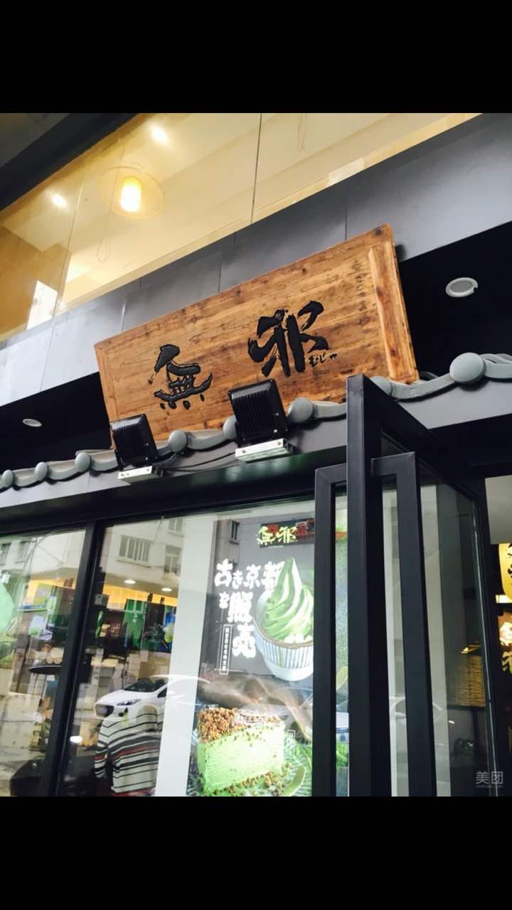 无邪日式甜品(东方巴黎店)