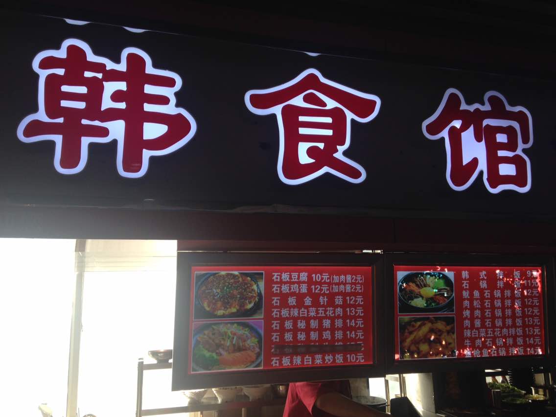 韩食馆(享乐佳店)