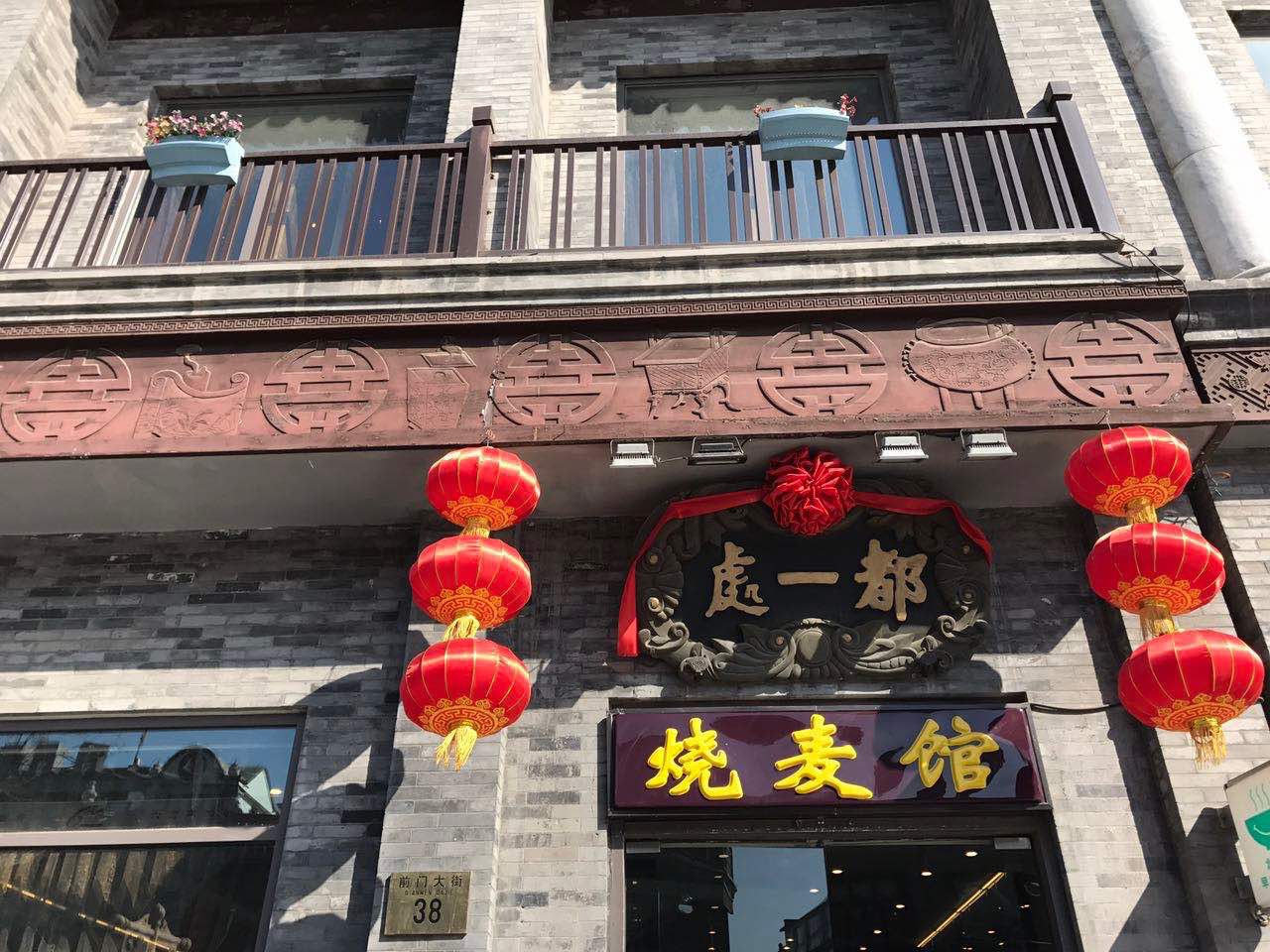 都一处烧麦馆(前门店)