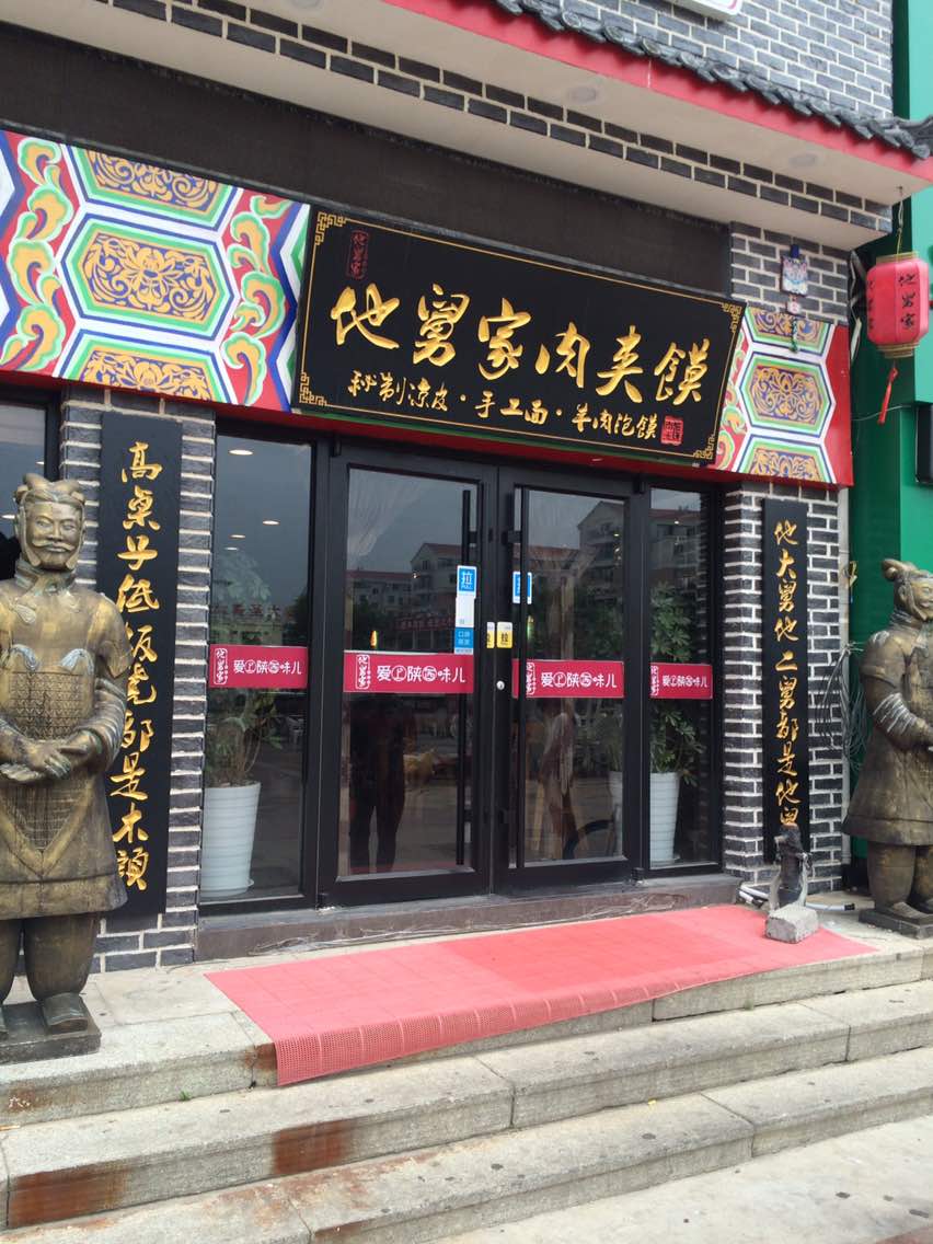 他舅家肉夹馍(张村店)