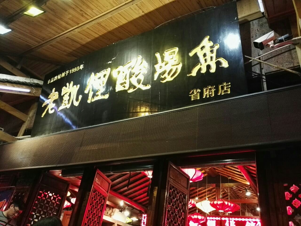 老凯俚酸汤鱼(省府路店)