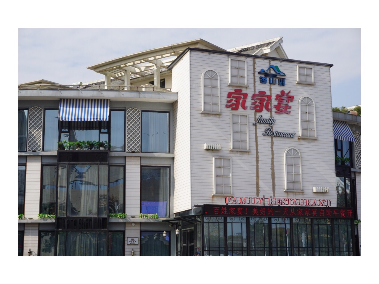 2018香山湖家家宴_旅游攻略_门票_地址_游记点评,南京旅游景点推荐