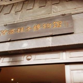 传澄袜子博物馆   分 12条点评 博物馆 展馆展览 距景点4.1km 免费
