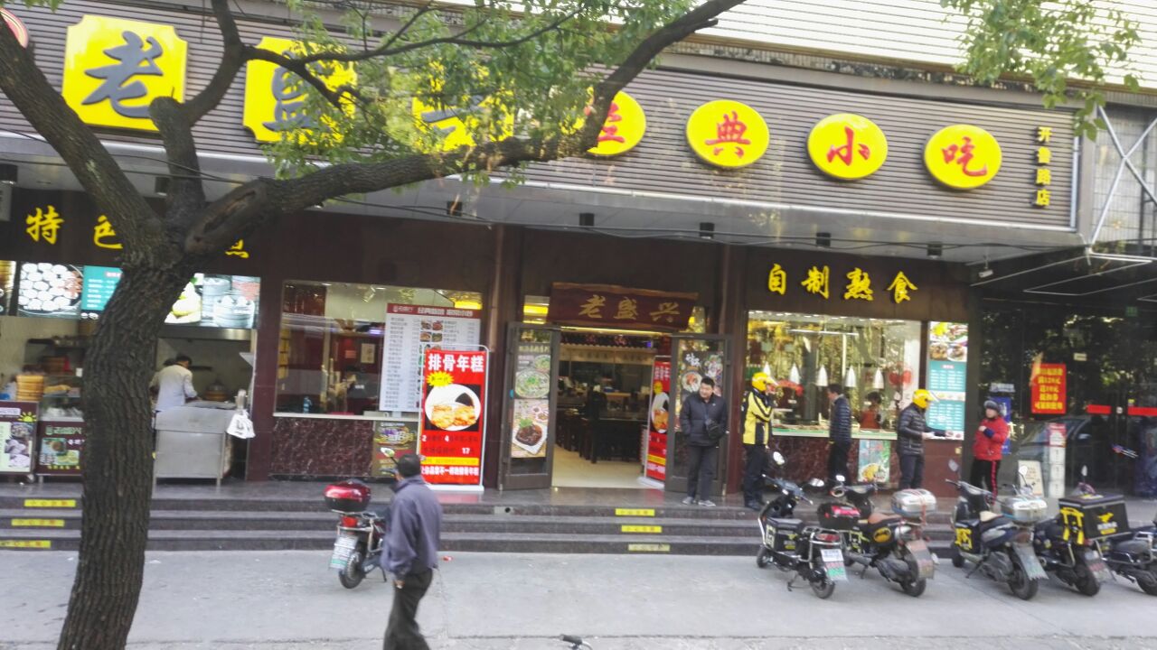 开鲁路店好吃吗,老盛兴苏州汤包馆 开鲁路店味道怎么样,环境/服务好不