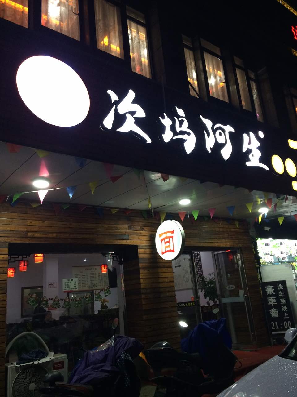 2021次坞阿生手工打面(北市场店)美食餐厅,挺不错的,还可以去吃吃看吧