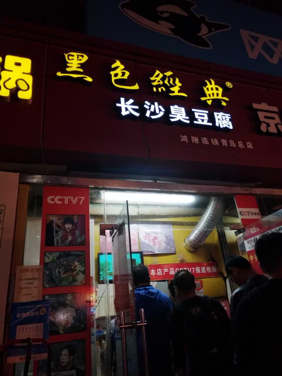黑色经典长沙臭豆腐(长兴路店)